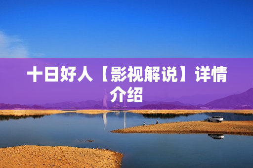 十日好人【影视解说】详情介绍