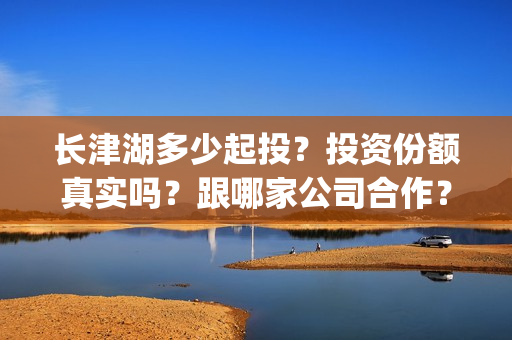 长津湖多少起投？投资份额真实吗？跟哪家公司合作？(长津湖耗资)