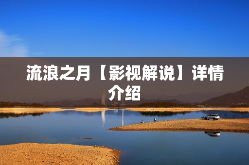 流浪之月【影视解说】详情介绍 流浪之月【影视解说】详情介绍