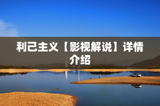 利己主义【影视解说】详情介绍