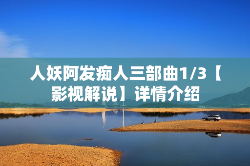 人妖阿发痴人三部曲1/3【影视解说】详情介绍