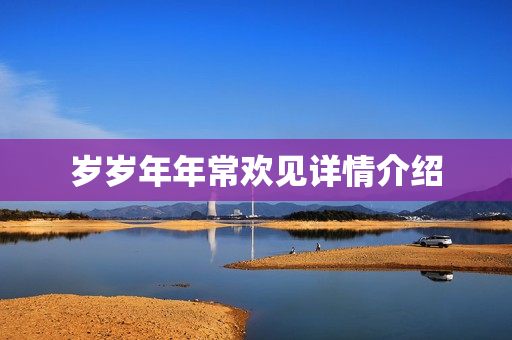 岁岁年年常欢见详情介绍 岁岁年年常欢见详情介绍