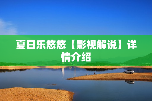 夏日乐悠悠【影视解说】详情介绍