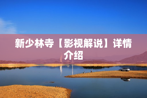 新少林寺【影视解说】详情介绍