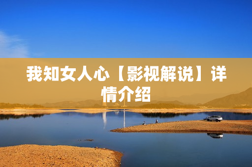 我知女人心【影视解说】详情介绍