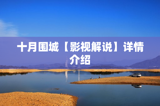 十月围城【影视解说】详情介绍