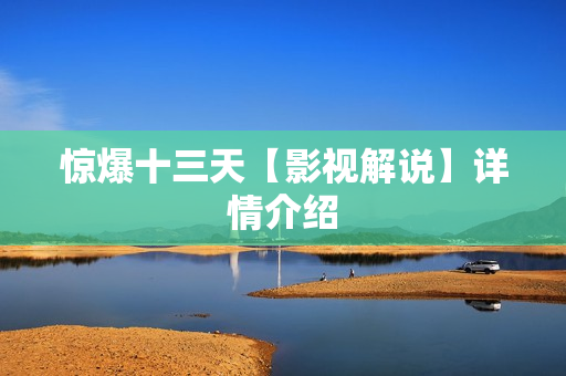 惊爆十三天【影视解说】详情介绍