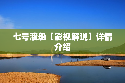 七号渡船【影视解说】详情介绍