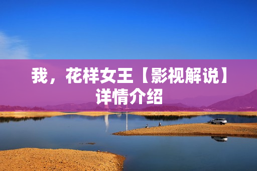 我，花样女王【影视解说】详情介绍