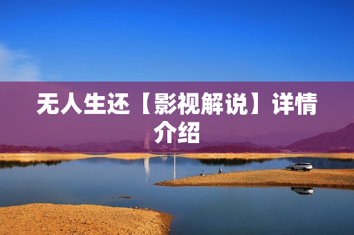 无人生还【影视解说】详情介绍