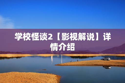 学校怪谈2【影视解说】详情介绍