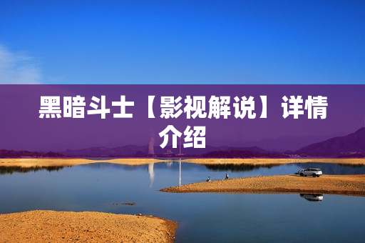 黑暗斗士【影视解说】详情介绍