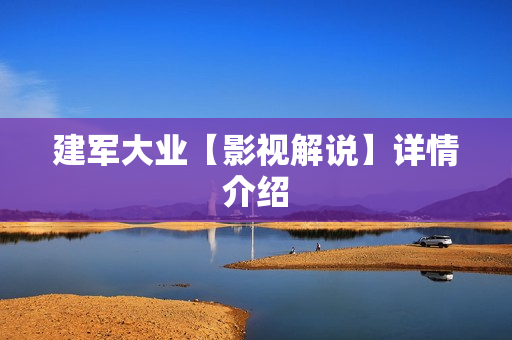 建军大业【影视解说】详情介绍