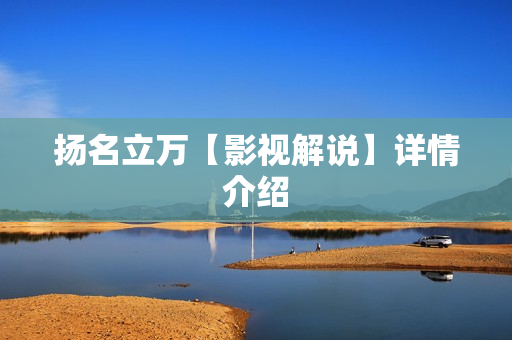 扬名立万【影视解说】详情介绍 扬名立万【影视解说】详情介绍