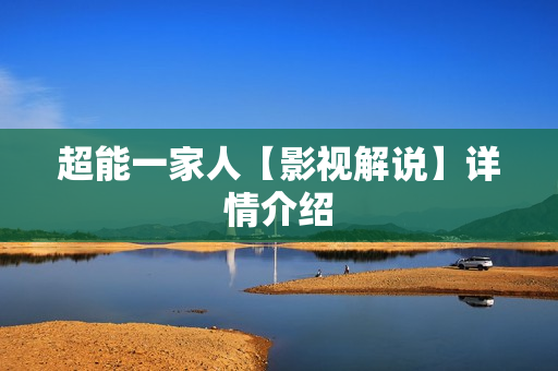 超能一家人【影视解说】详情介绍