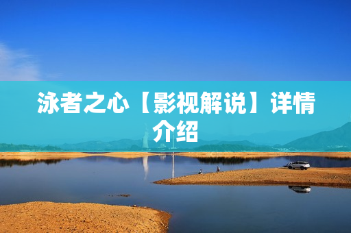 泳者之心【影视解说】详情介绍