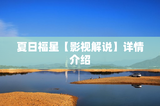 夏日福星【影视解说】详情介绍