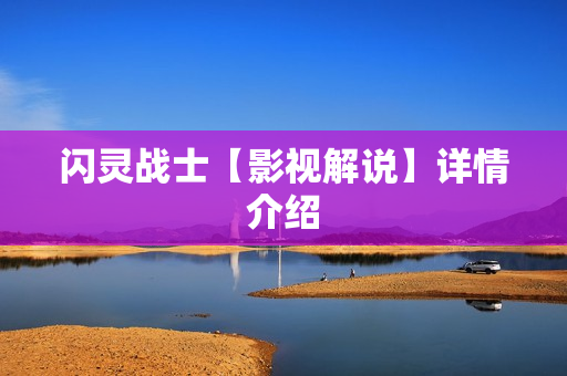 闪灵战士【影视解说】详情介绍