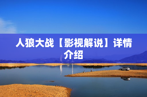 人狼大战【影视解说】详情介绍 人狼大战【影视解说】详情介绍
