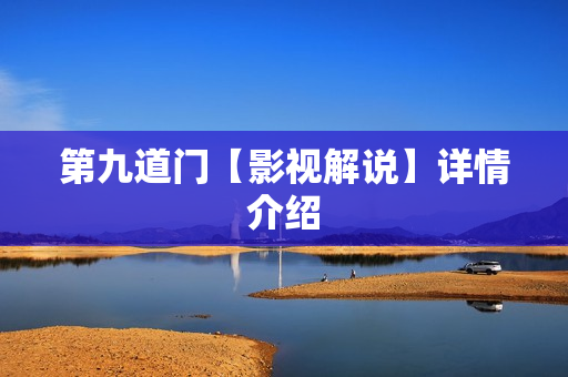 第九道门【影视解说】详情介绍