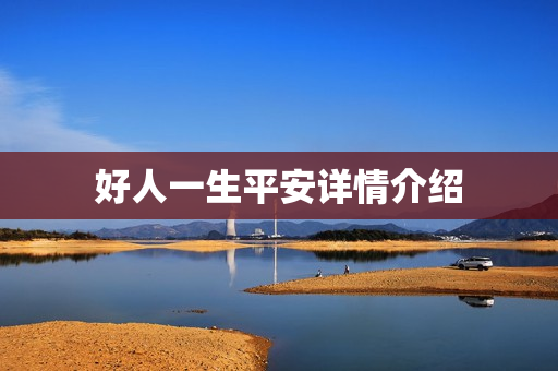 好人一生平安详情介绍 好人一生平安详情介绍