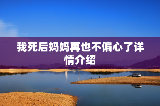 我死后妈妈再也不偏心了详情介绍
