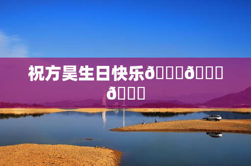 祝方昊生日快乐🎂🎂🎂