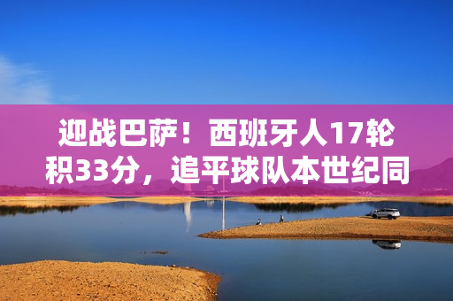 迎战巴萨！西班牙人17轮积33分，追平球队本世纪同期最佳纪录