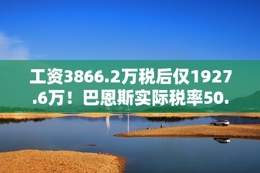 工资3866.2万税后仅1927.6万！巴恩斯实际税率50.1%联盟并列最高
