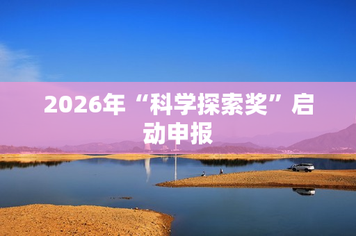2026年“科学探索奖”启动申报