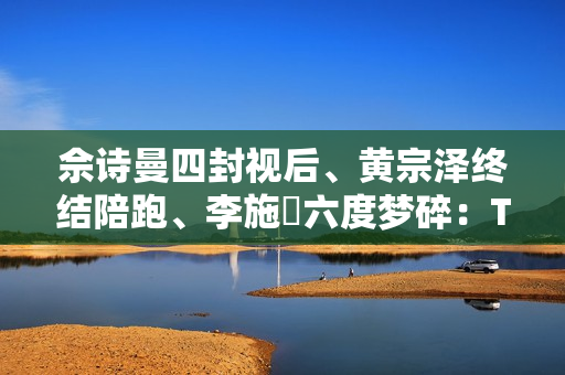 佘诗曼四封视后、黄宗泽终结陪跑、李施嬅六度梦碎：TVB视帝视后，实力还是玄学？