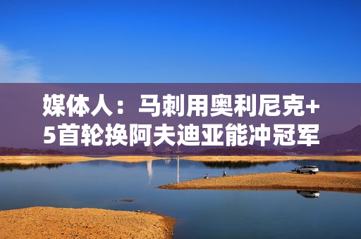 媒体人：马刺用奥利尼克+5首轮换阿夫迪亚能冲冠军 5首轮不一定够