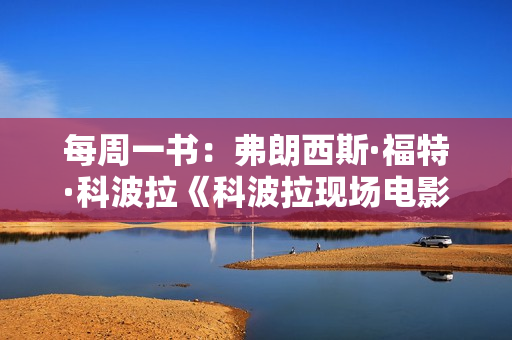 每周一书：弗朗西斯·福特·科波拉《科波拉现场电影大师课》