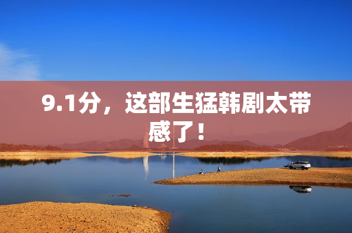 9.1分，这部生猛韩剧太带感了！