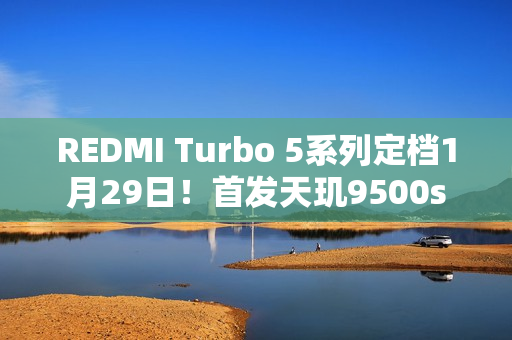 REDMI Turbo 5系列定档1月29日！首发天玑9500s