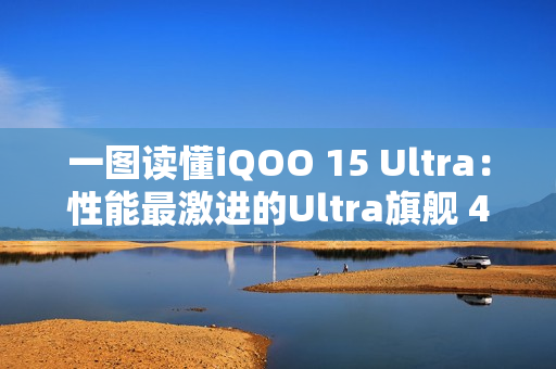 一图读懂iQOO 15 Ultra：性能最激进的Ultra旗舰 4999元起