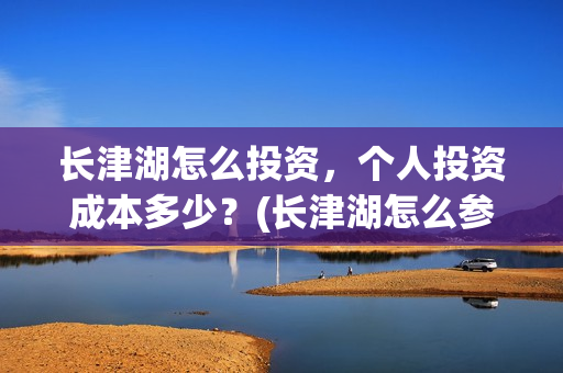 长津湖怎么投资，个人投资成本多少？(长津湖怎么参与投资)