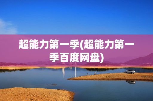 超能力第一季(超能力第一季百度网盘)