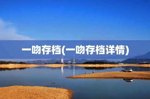 一吻存档(一吻存档详情)