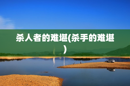 杀人者的难堪(杀手的难堪)