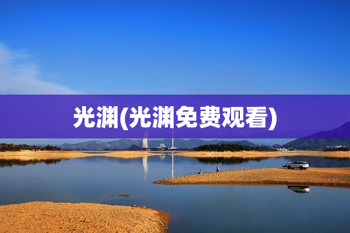 光渊(光渊免费观看)