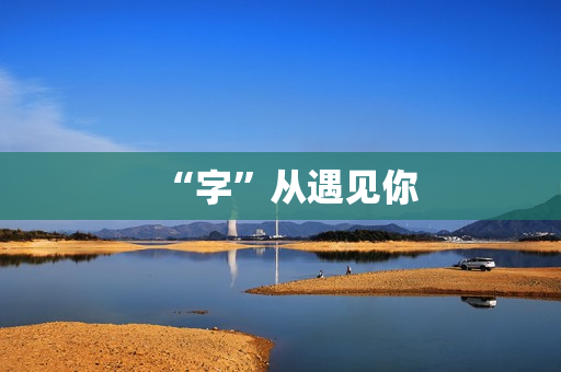 “字”从遇见你