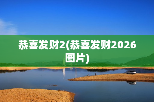 恭喜发财2(恭喜发财2026图片)