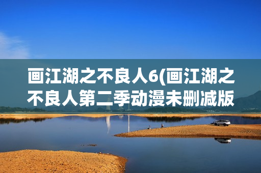画江湖之不良人6(画江湖之不良人第二季动漫未删减版免费观看)