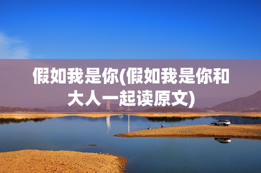 假如我是你(假如我是你和大人一起读原文)