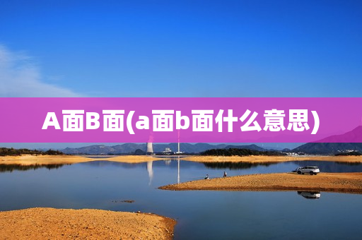 A面B面(a面b面什么意思)