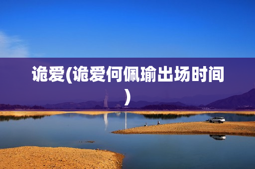 诡爱(诡爱何佩瑜出场时间)