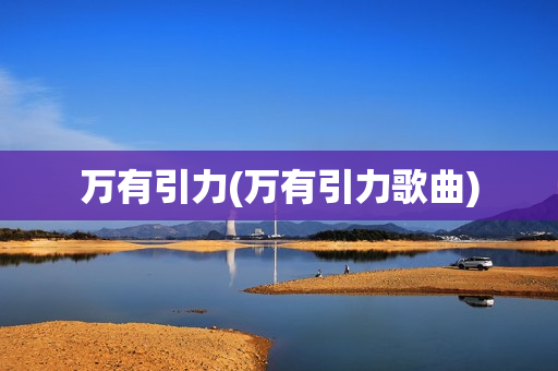 万有引力(万有引力歌曲)