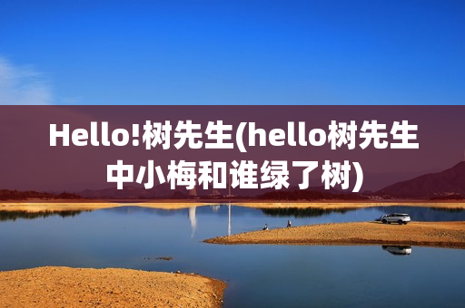 Hello!树先生(hello树先生中小梅和谁绿了树)