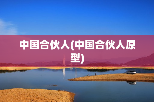 中国合伙人(中国合伙人原型)